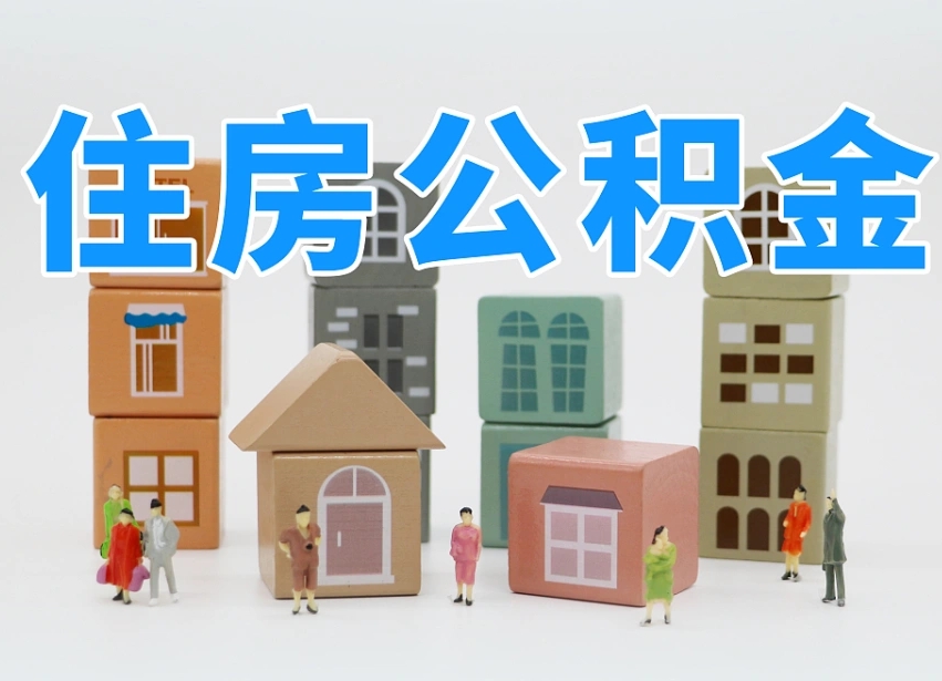 已经有房了想取公积金-巴音郭楞公积金代办平台