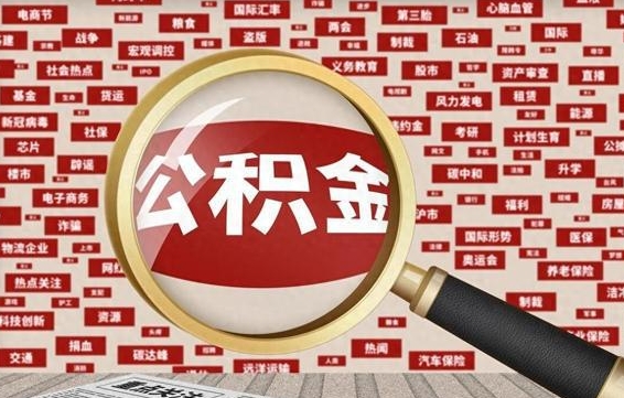 公积金可以提取吗-巴音郭楞公积金代办平台